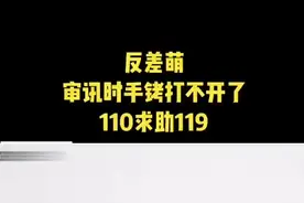 反差萌～民警审讯时手铐失灵求助消防：喂！119吗？我是110！视频封面