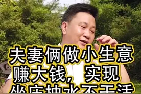 小两口做小生意却赚大钱，用一招实现坐庄抽水不干活儿#创业 @抖音小助手视频封面