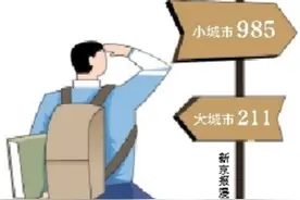选小城市985还是选大城市211，这是个问题图片