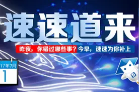 新闻早报 速速道来（7月1日）图片