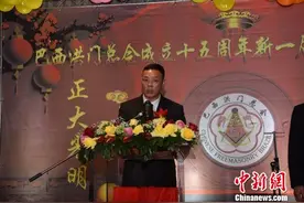 巴西洪门总会举行成立15周年暨新一届理监事就职典礼图片