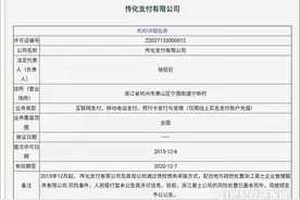 罕见！央行发了一张支付牌照，为何是传化支付？图片