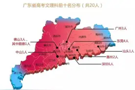 高考“前十”风云榜：广东产学霸的“牛校”有哪些？图片