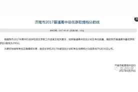 390分！2017济南中考最低提档线刚刚公布，比前两年低了10分！图片