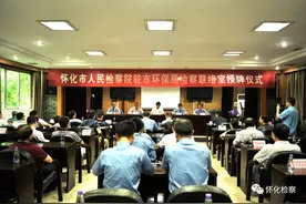 「怀检动态」怀化市检察院驻市环保局检察联络室成立图片