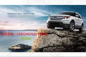 17年最新款福特探险者天津港特价推出热销款值得期待图片