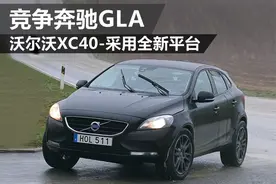 沃尔沃XC40上市多少钱 沃尔沃XC40上市最新消息图片