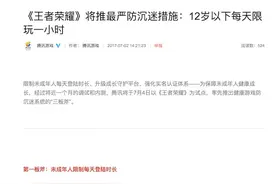 再也不怕小学生坑了？王者荣耀出新规：12岁以下每天限玩一小时图片