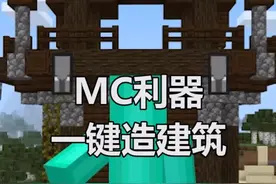 #我的世界 MC免费建筑神器来啦！冒险家们快去下载体验吧！@抖音游戏