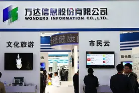 万达信息重组泡汤了 员工被套持股市值蒸发已超8亿元图片