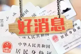 全省可异地办理身份证！具体咋办、需要啥材料都在这儿！图片