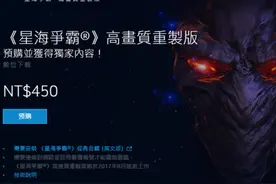 《星际争霸：重制版》开启预售 售价14.99美元8月底上市图片