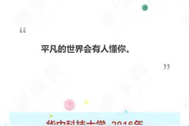 毕业季你的“最后一课”讲了啥？毕业多年这些话忘不掉图片