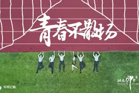 毕业季｜刚好遇见你，青春不分离！歌好听，图好玩！图片