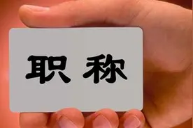 广西职称新变化！不与工资待遇挂钩，作弊两次终身不得申报图片