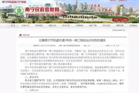 关注｜南宁地铁5号线17座站取什么名呢？你来定！图片
