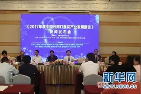 《2017年度中国云南灯盏花产业发展报告》发布图片