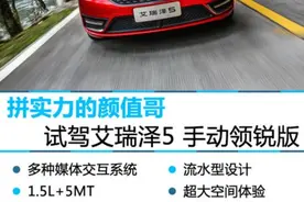 拼实力的颜值哥 试驾艾瑞泽5 手动领锐版图片