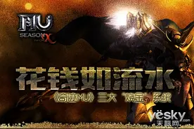 花钱如流水,《奇迹MU》三大"烧金"系统图片