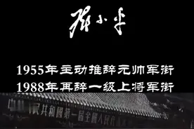 【领袖风采】邓小平两辞军衔，形成了中央军委主席不授予军衔的惯例视频封面