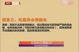 疯传吃荔枝会直接导致脑炎！是真还是假？权威专家给您来详细解答
