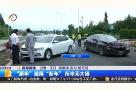 这次到豪车追尾人家了！昆明一辆玛莎拉蒂撞上一辆无牌大众新车视频封面