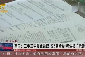 南宁：中考98名全A+考生，只有3名全A+学生没被二中三中“抢走”视频封面