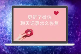 更新了微信，聊天记录怎么恢复？视频封面