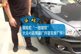 保险杠一按就软,大众4S店用副厂件冒充原件,负责人说“你要相信我,这俩一模一样”视频封面