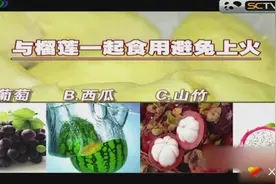 榴莲吃多会上火？搭配这种水果让你放心吃！爱吃榴莲的不要错过哦