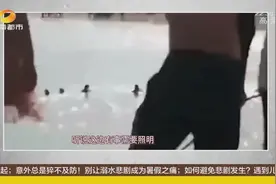 别让溺水悲剧成为暑假之痛，6名学生组团野泳发生意外不幸溺亡