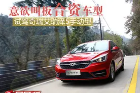 意欲叫板合资车型 试驾奇瑞艾瑞泽5手动型图片