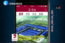 济南已建成亚太地区生物医药研发中心！到2025年收入突破2000亿视频封面