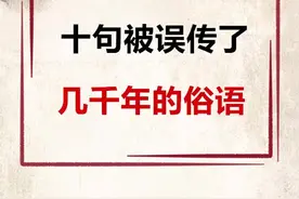 十句被误传了几千年的俗语#历史 #朝代 @历史百科视频封面