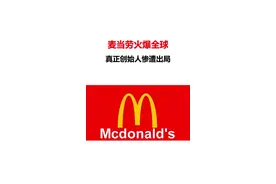 麦当劳火爆全球，品牌所有人悄悄易主视频封面