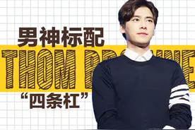 每个韩剧男主都有一件“四条杠”，它是男神标配吗！？图片