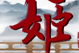 万姓之祖-姬姓，八成以上的姓氏来源于它！ #历史  #金映奖纪录单元 视频封面