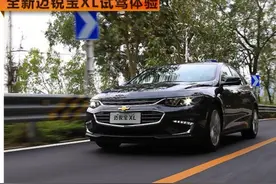 突破界限 雪佛兰全新迈锐宝XL试驾体验图片