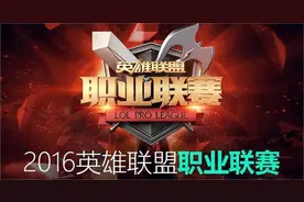 LPL2016春季赛2月28日赛事视频回顾：IG2-0LGD OMG2-1EPA图片