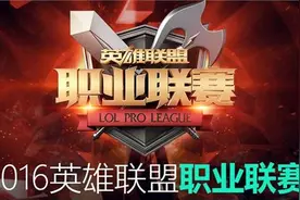 LPL2016春季赛2月28日赛事视频回顾：IG2-0LGD OMG2-1EPA图片