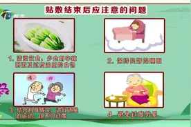 专业医师给您提个醒，贴完三伏贴，这些问题要注意！