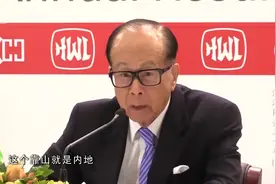 李嘉诚：内地是香港最大的靠山视频封面