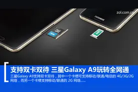 支持双卡双待 三星Galaxy A9玩转全网通图片