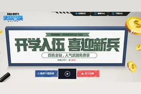 使命召唤开学入伍喜迎新兵 送各种豪礼图片