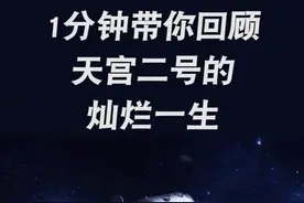 #天宫二号 天宫二号正式退役，辛苦了~不说再见，未来可期...视频封面