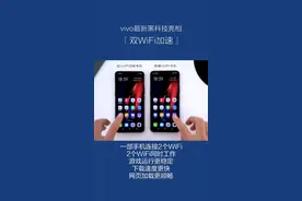 vivo最新黑科技:双WiFi加速技术。老款机型有望升级，你在用vivo手机吗？