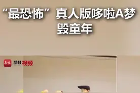  真人版《#哆啦a梦》舞台剧引发网友热议，剧中满地找头好惊悚……视频封面