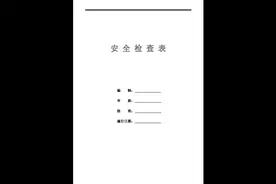 公司安全检查表汇编视频封面