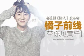 电视剧《猎人》发布会，橘子君带你去见黄轩图片