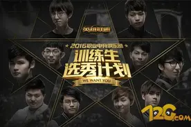 2016LOL训练生计划开启 2016LOL训练生入围名单图片